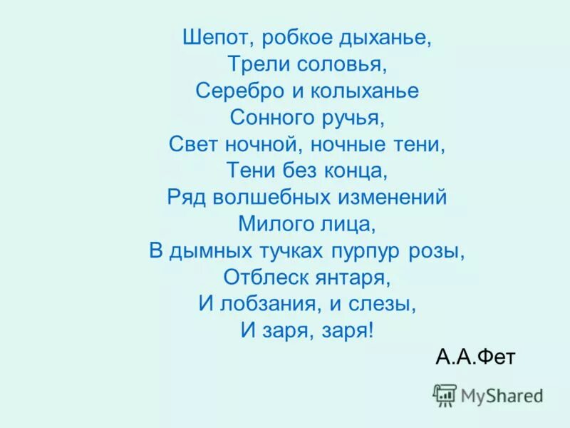 Анализ стиха шепот робкое. Шепот робкое дыханье трели соловья. Шепот, робкое дыханье.... Робкое дыханье Фет. Шепот робкое дыханье трели соловья серебро и колыханье сонного ручья.