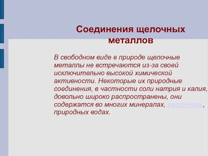 Где применяются щелочные металлы и их соединения. Соединения щелочных металлов. Важнейшие соединения щелочных металлов. Соединение щелочных металлов таблица. Применение соединений щелочных металлов.