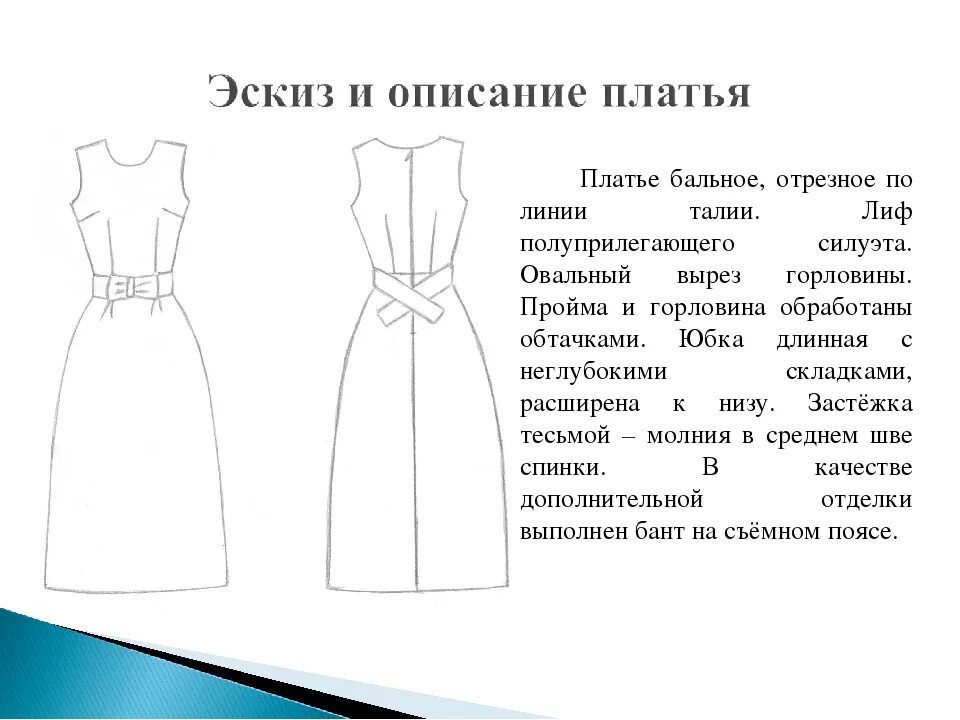 Описание модели платья. Техническое описание модели платья. Описание модели платья по эскизу.