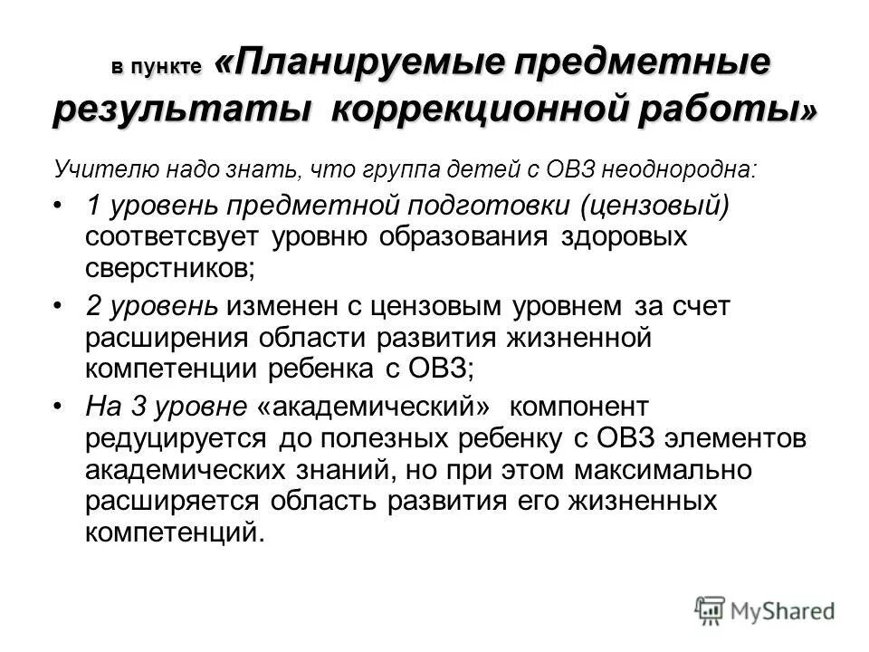 планируемые результаты коррекционной программы. результаты коррекционной работы. личностные планируемые результаты. программа коррекционной работы. личностные результаты коррекционной работы ребенка с овз.