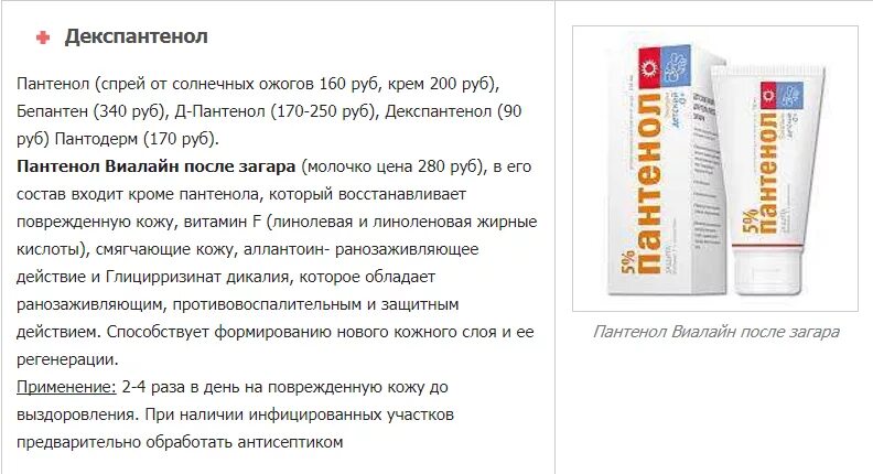 От солнечных ожогов что помогает. Пантенол Виалайн спрей. Пантенол спрей от солнечных ожогов. Пантенол крем от ожога. Пантенол спрей для кожи лица.