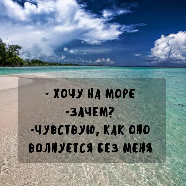 Куда я хотел поехать летом. Статусы про море. Прикольные выражения с морем. Цитаты про море. Хочу на море.