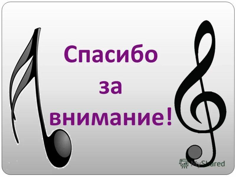 Спасибо за внимание музыка. Музыкальная презентация. Спасибо за внимание по Музыке. Спасибо за вниманиемузакальное.