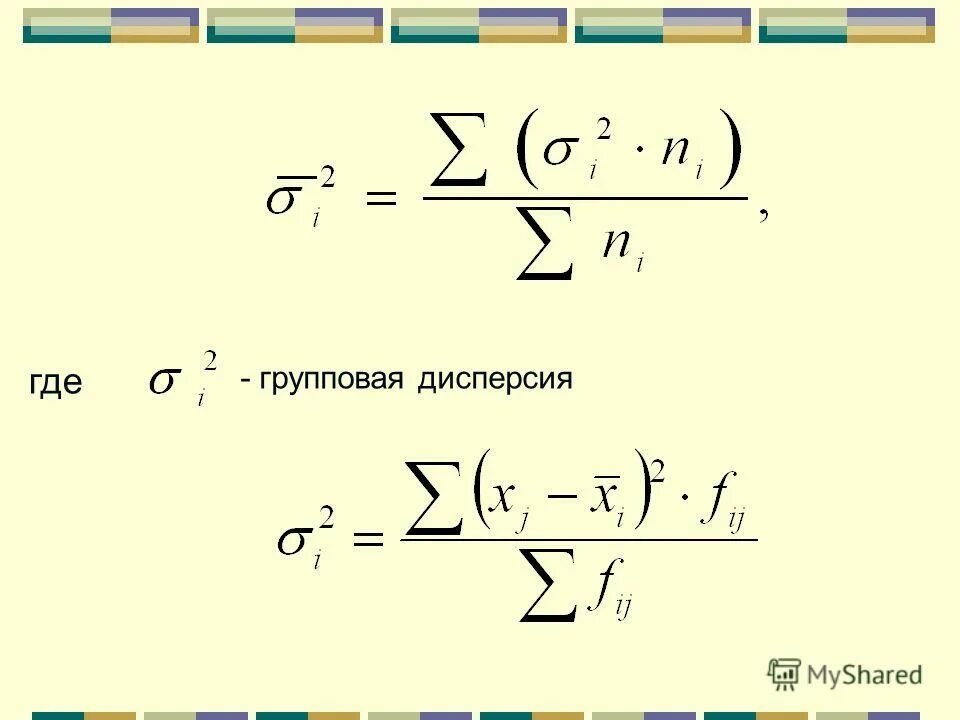 Средняя из групповых дисперсий. Средняя из групповых дисперсий формула. Средняя внутригрупповая дисперсия. Остаточная дисперсия формула.