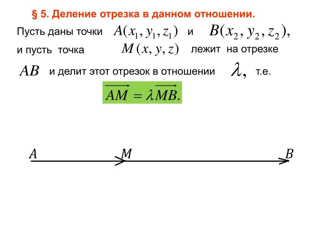 Координаты точки делящей отрезок. Формула деления отрезка. Вектор делит отрезок в отношении. Точка делит отрезок в отношении. Отрезок разделили в отношении 3 4