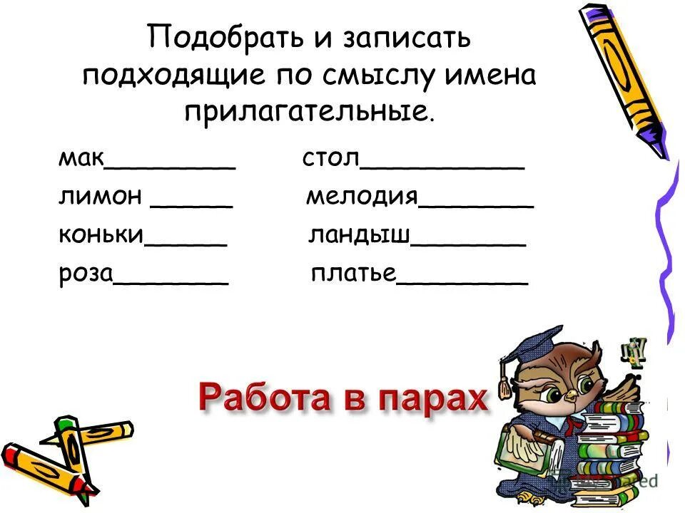 Подбери прилагательное к существительному 2 класс. Подобрать по смыслу имена прилагательные. Выбери имя прилагательное.. Подобрать прилагательные к существительным. Подбери к существительным подходящие по смыслу прилагательные.