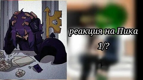 Реакция пики