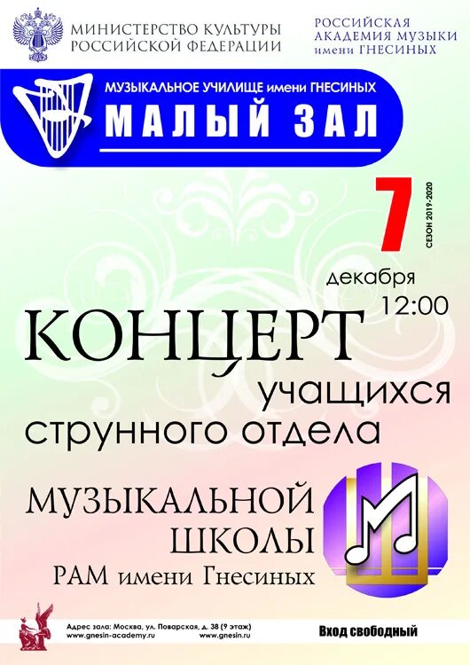 Евгения шпиллер рам гнесиных. Лицензия рам им гнесиных. Рам им гнесиных. Концертный зал рам им гнесиных афиша. Сайт рам имени гнесиных.