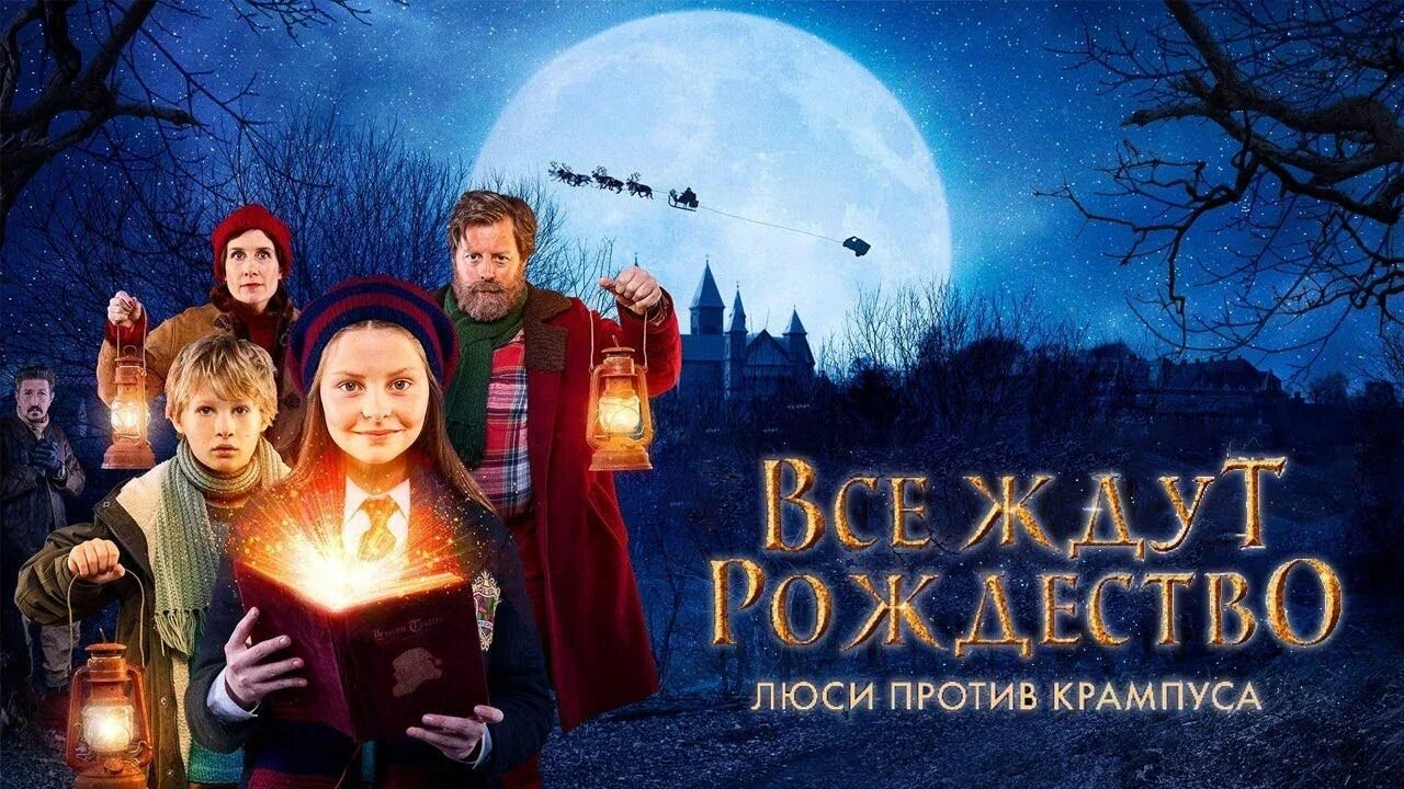 Все ждут рождества люси против. Все ждут рождество люси против крампуса. фильм все ждут рождество: люси против крампуса. все ждут рождество: люси против крампуса (2018). крампус все ждут рождество: люси против крампуса.