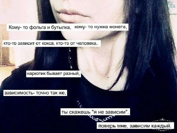 Каждый зависимый. Зависим каждый стихотворение. Зависим каждый. Кому-то фольга и бутылка. Поверь мне зависим каждый стих.