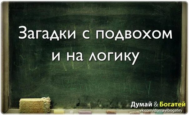 Загадки с подвохом. Загадки для взрослых. Смешные логические загадки с подвохом. Сложные загадки.