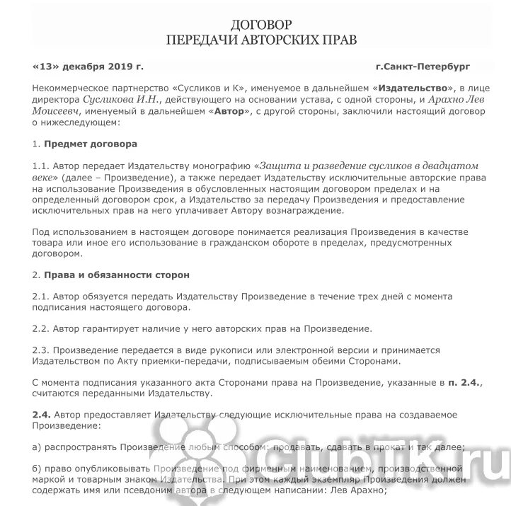 Договор передачи прав образец. Договор о передаче авторских прав. Договор об авторском праве образец. Договор о передаче авторских прав образец. Авторский договор пример.