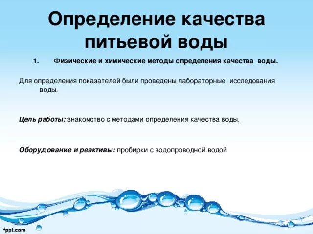 Определить качество воды. Определение качества воды. Методы определения качества воды. Качество воды определяется