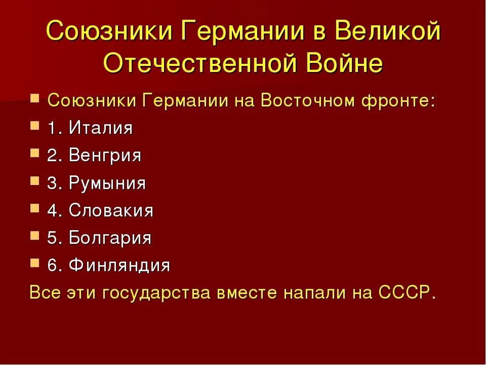 Союзников ссср в 1941 г. Союзники Германии в ВОВ 1941-1945. Союзники Германии в Великой Отечественной войне. Союзники Германии в Великой Отечественной войне 1941-1945 список. Союзники Германии в Великой Отечественной войне список.