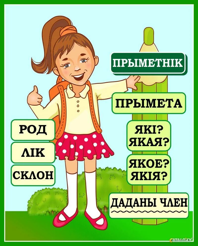 Прыметнік 4 клас. Стенд прилагательное для начальной. Прилагательное плакат для начальной школы. Доска прилагательное. Прилагательное для детского сада.