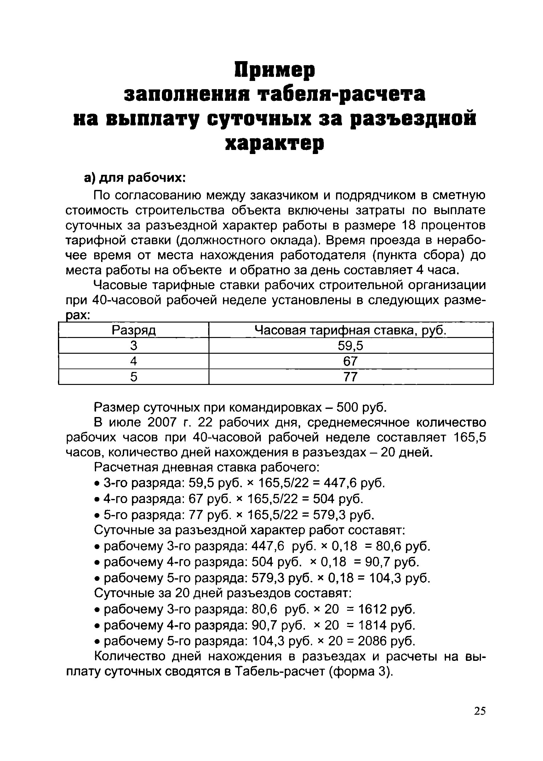 Трудовой договор разъездного характера образец. Размер выплат за разъездной характер работы. Разъездной характер работы от объекта. Разъездной характер работы пример. Доплата за разъездной характер работы.