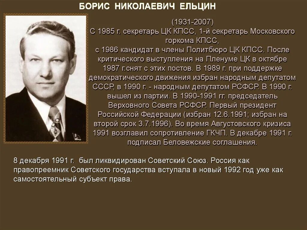 Ельцин первый секретарь Московского горкома партии.