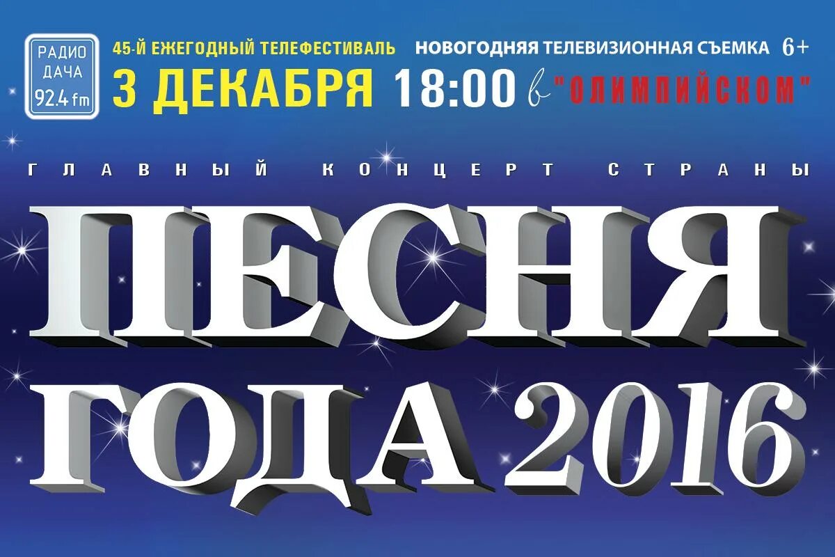 Песня года афиша. Концерт песня года. Песня года 2016. Песня года Постер. Радио новая песня года