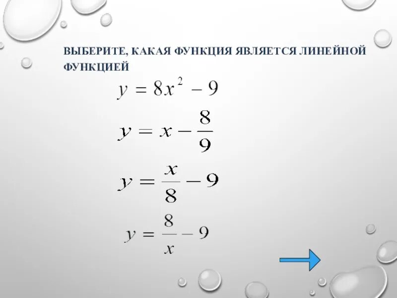 Выберите функции являющиеся линейными. Какие функции являются линейными. какие из функций являются линейными. какие функции являются линейными примеры. какие функции не являются линейными.