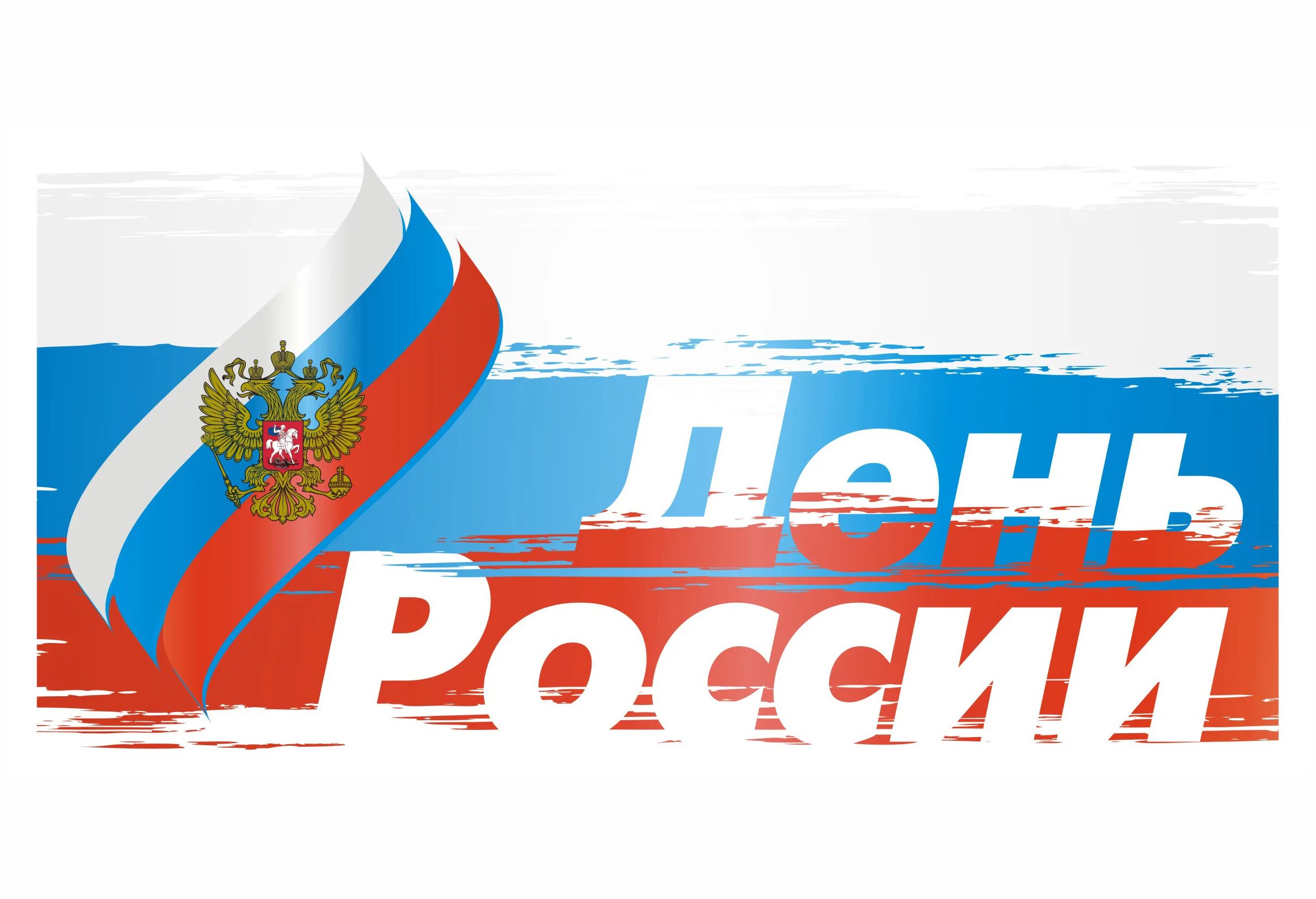 День России эмблема. С днем России надпись. День России на прозрачном фоне. День России вектор. Official russia 2