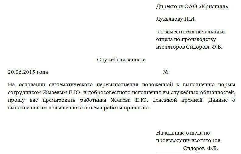 Служебка на работника. Служебная записка на поощрение сотрудника образец. Служебная записка на премирование работников. Служебная записка на премирование сотрудника образец. Пример служебной записки на премирование сотрудника.
