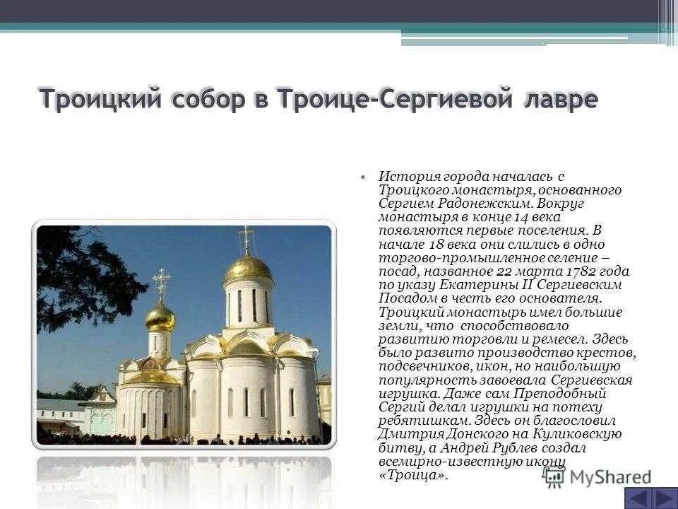 Этот город назван в честь сергия радонежского. Троицкий монастырь Сергия Радонежского 14 век.