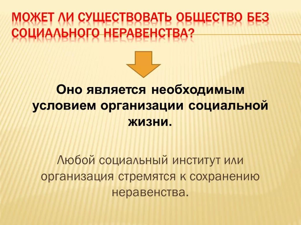 Неравенство существует в любом обществе