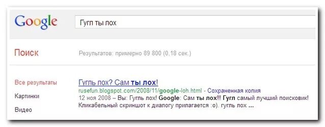 Лох как расшифровывается по буквам. Гугл лох. Гугл лох. Гугл лучший поисковик?. Гугл ты лох.