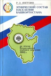 Этнический состав башкортостана