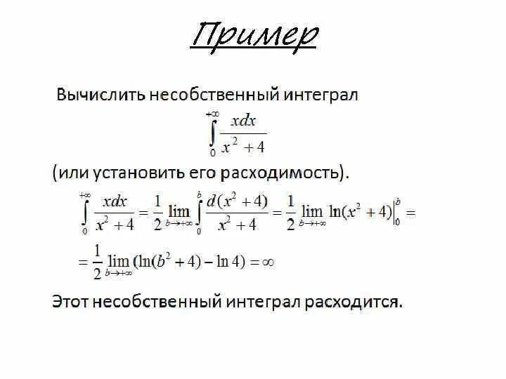 Вычислите несобственный интеграл по области. Несобственный интеграл первого рода. Вычислите несобственный интеграл от бесконечности до - бесконечности. Вычисление несобственных интегралов алгоритм. Несобственные интегралы примеры