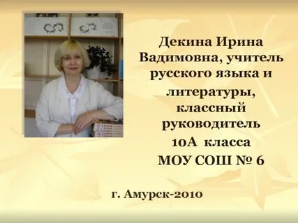 Классный руководитель 10 класса