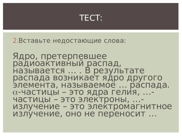 Ядро претерпевшее радиоактивный распад называется. Ядро потерпевшие радиоактивный распад. Слово ядро. Ядро претерпевшее радиоактивный расход называется.