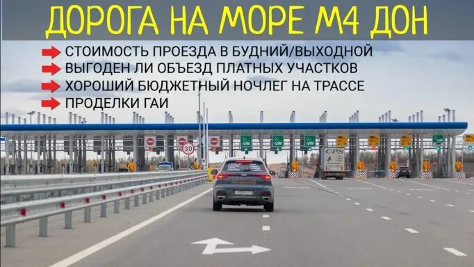 Оплата платного проезда м12. Платные дороги м4. Платные участки м4. Платная дорога м4. Платная дорога м4 Дон.