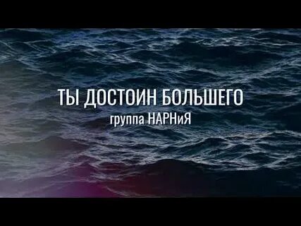 Ты достоин
