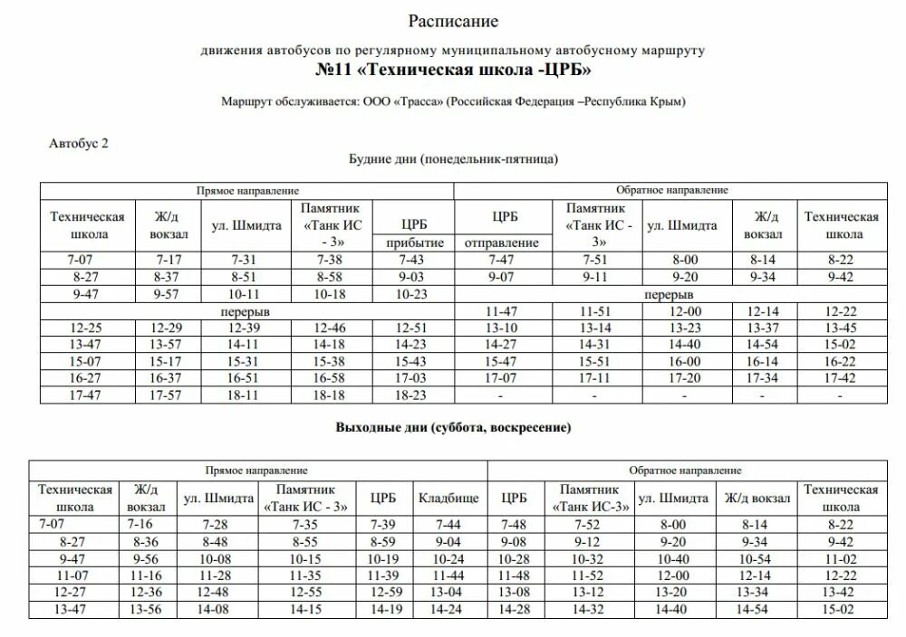 Александров следнево расписание. Расписание движения маршруток. Расписание движения автобу. Автобус расписание автобусов. Расписание общественного транспорта.