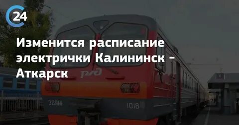 Завтра поезд из саратова