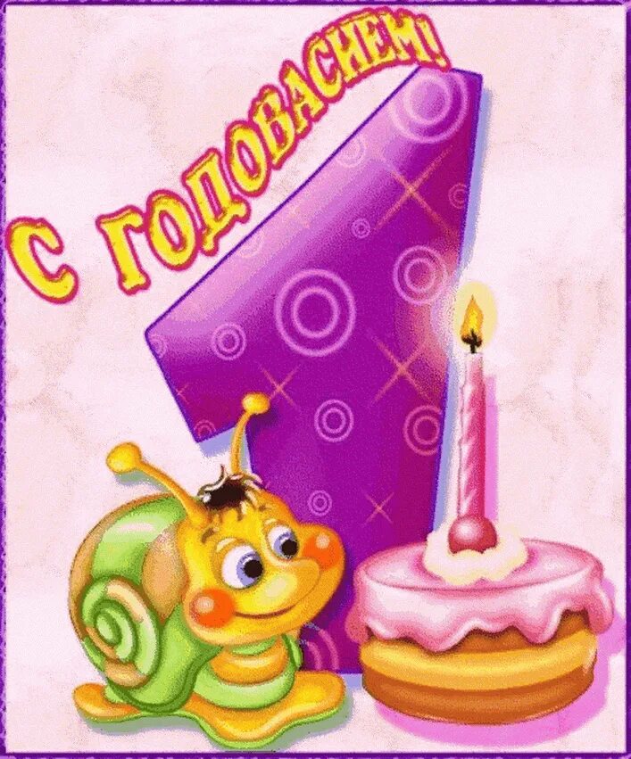 С годиком девочку. Поздравления с днём рождения на год. С 1 годиком девочку маме. С 1 годиком девочку маме. Поздравление с 1 годиком.