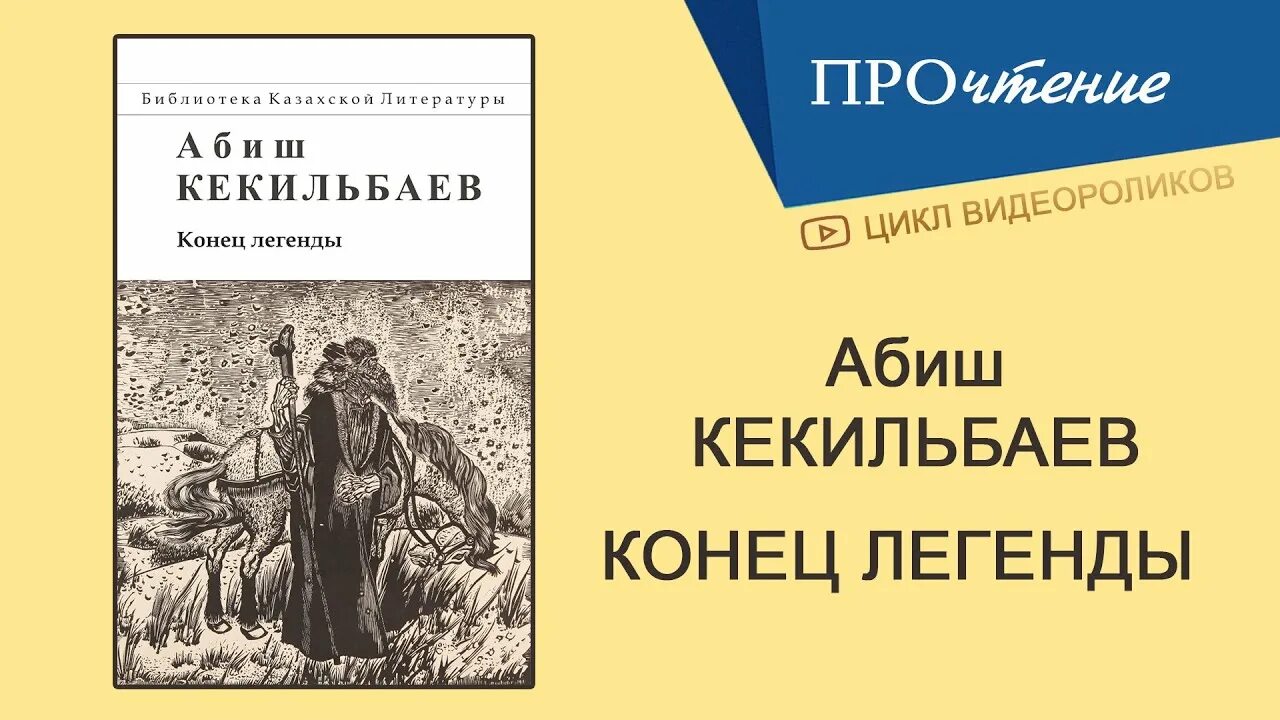 Конец легендарной. Абиш Кекильбаев конец легенды. Абиш Кекильбаев Плеяды Созвездие надежды. Абиш Кекильбаев книги. Конец легенды книга.