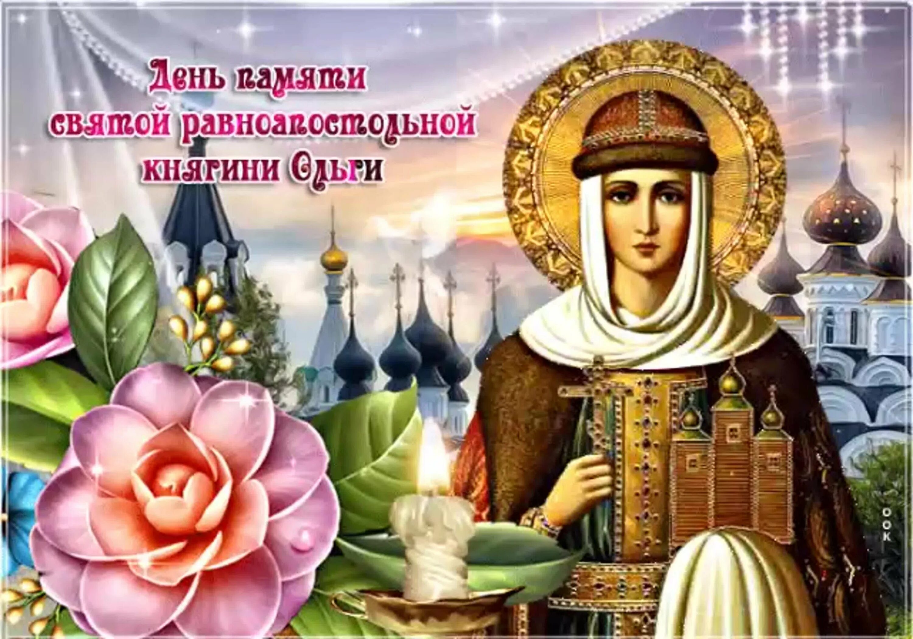 24 июля по церковному календарю какой праздник. День памяти равноапостольной княгини ольги 24 июля. с праздником равноапостольной ольги. с днем святой равноапостольной княгини ольги.