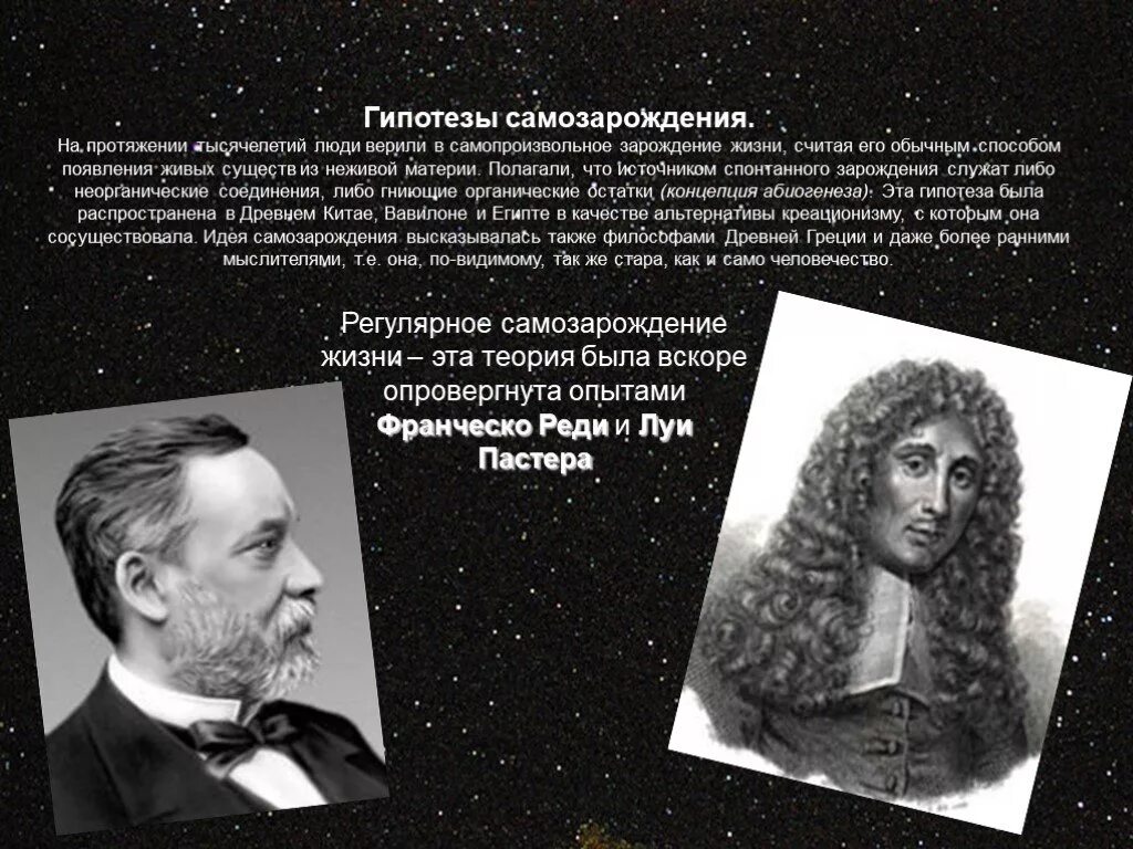 Гипотеза живое из неживого. Теория самозарождение жизни + и - гипотезы. Гипотеза самозарождения жизни сторонники теории. Приверженцы гипотезы самопроизвольного зарождения жизни. Опроверг гипотеза самопроизвольного зарождения жизни.