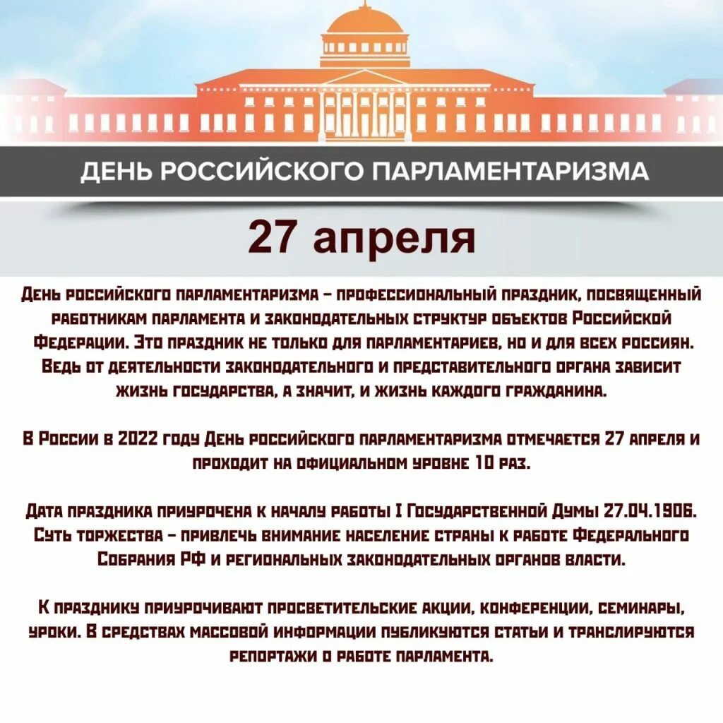 День российского парламентаризма мероприятия. 27 День российского парламентаризма. День проммиского парламента. День российсеого пароамента. День российского пардамента.