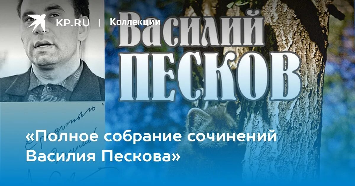 Песков писатель фото. М. Размышления в м пескова наполнены тревогой. Размышления в м пескова наполнены тревогой. В м песков.