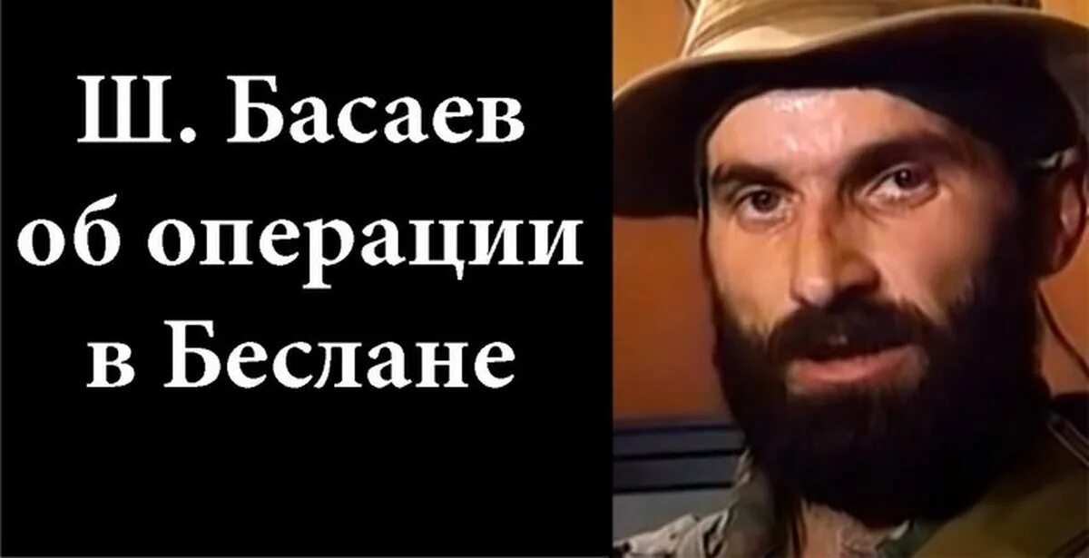 Басаев школа. Басаев террорист беслана.
