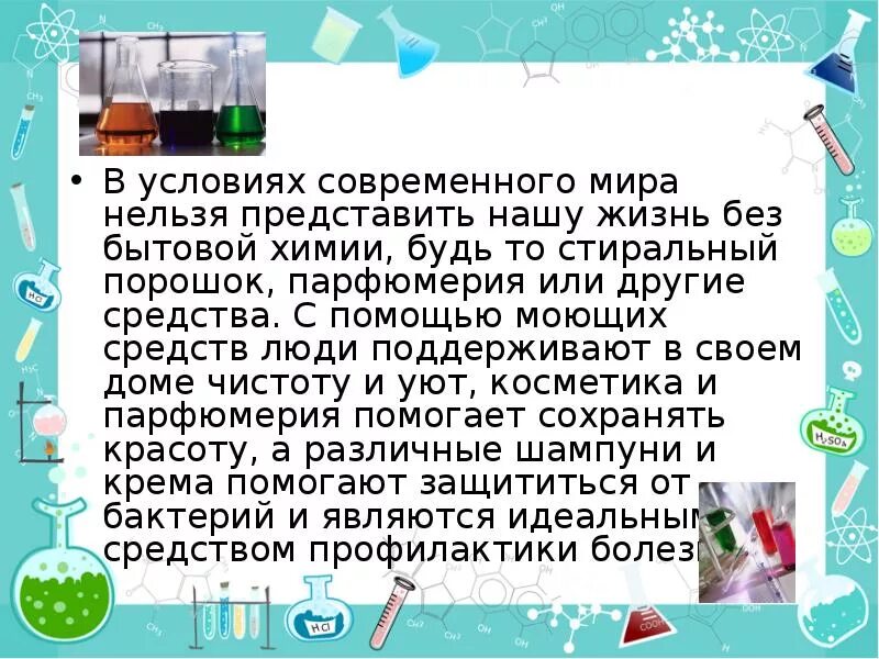 Невозможно представить жизнь современного. Роль химии в жизни человека. Роль моющих средств в жизни людей. Химия в повседневной жизни. Без бытовой химии.