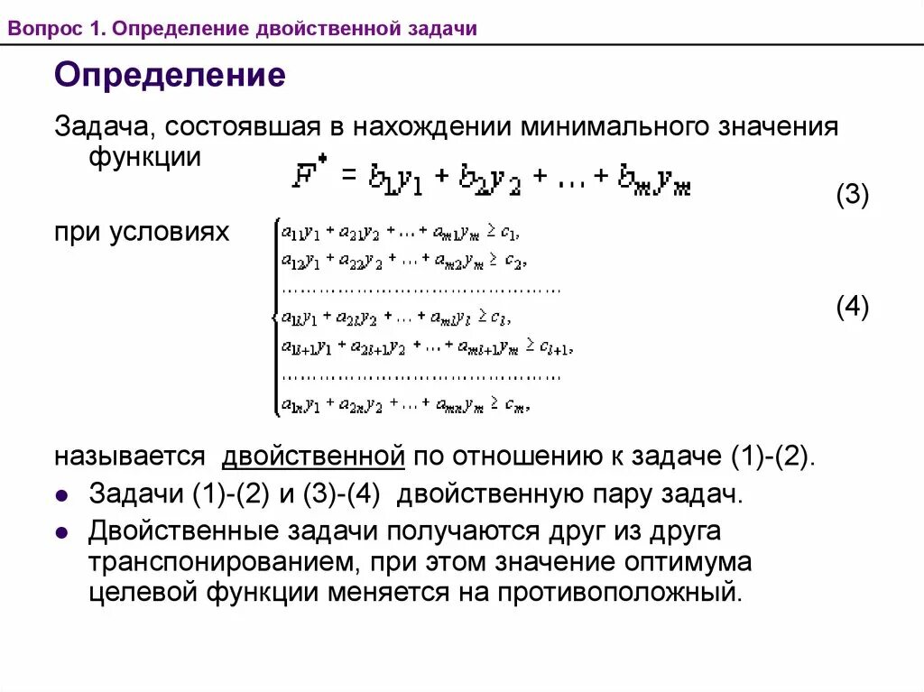 Соединение с двойственной функцией. Двойственная задача линейного программирования. Прямая и двойственная задачи линейного программирования. Решение двойственной задачи линейного программирования. Двойственная функция.