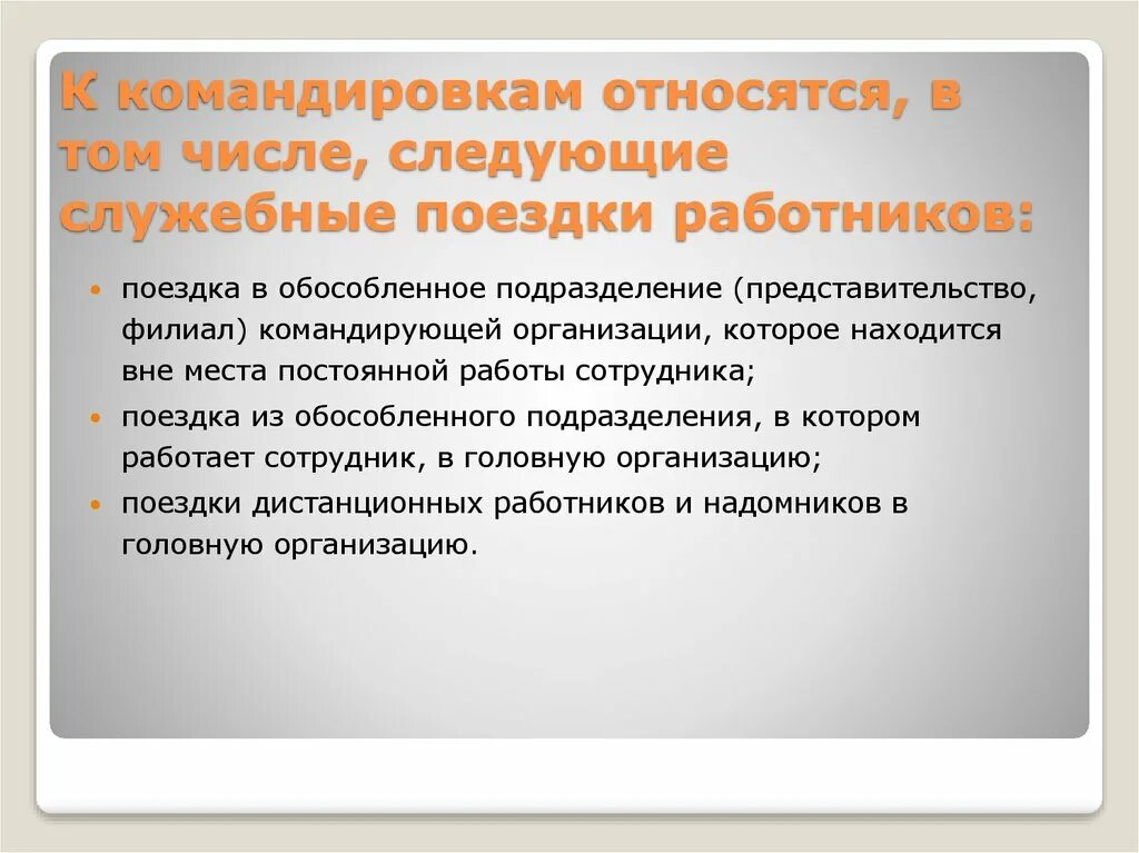 Организация работы командированных работников. Командировка для презентации. О командировании работников. Виды служебных командировок. Презентация по командировкам.