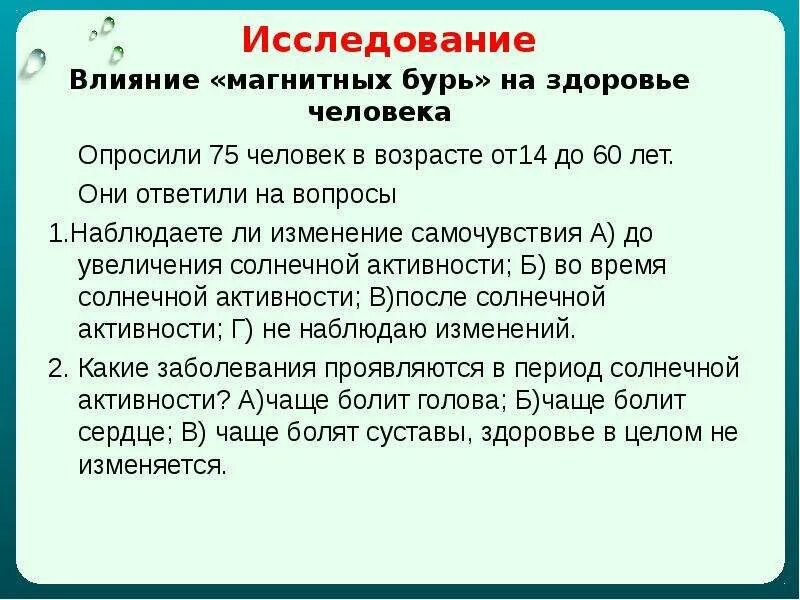 Магнитные бури как влияют на человека симптомы. Влияние магнитных бурь на здоровье человека. Влияние магнитной бури на человека. Влияние магнитных бурь на здоровье человека проект. Магнитная буря как влияет на человека.