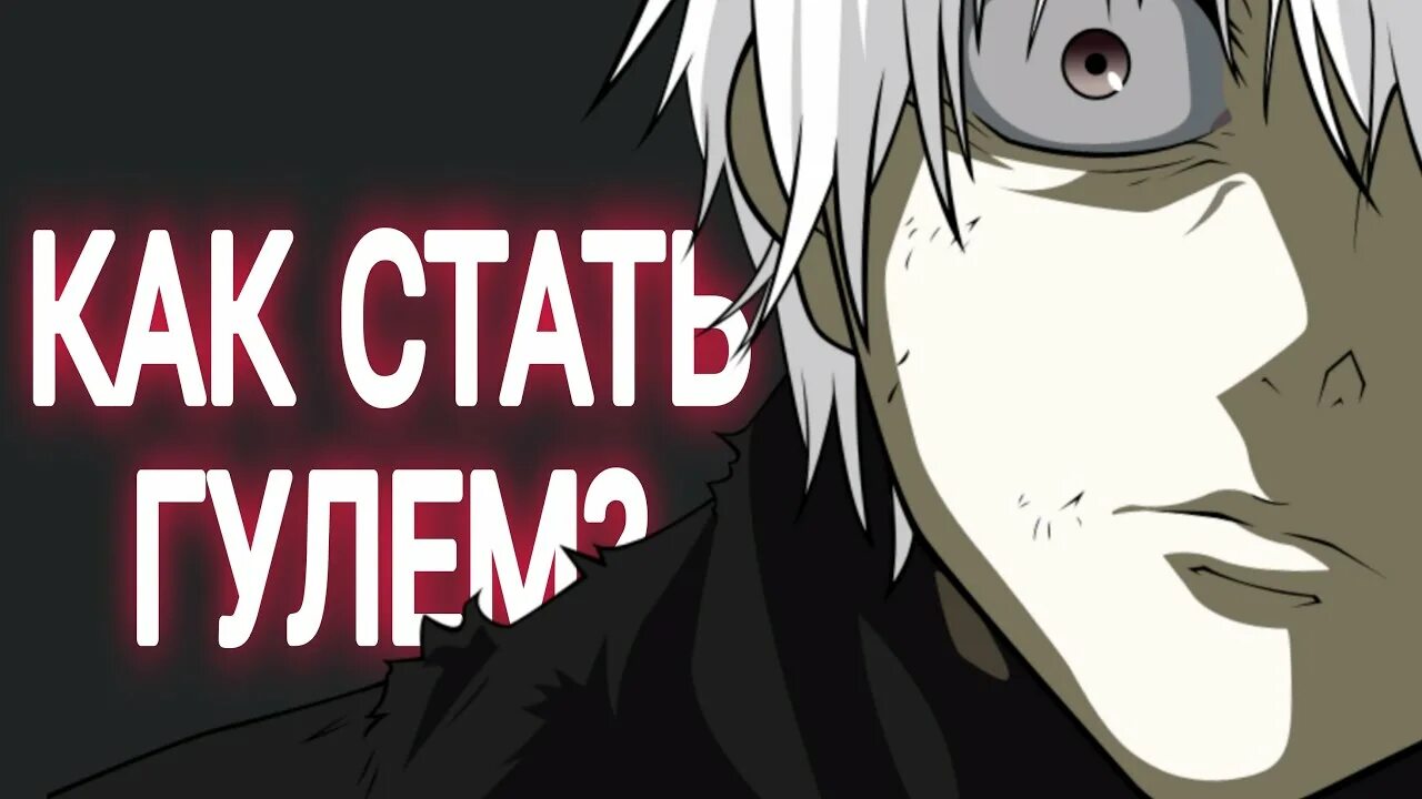 Токийский голубь аниме. Как стать гулем. Как стать гулем. Конеки кен токийский гуль. Как стать гулям.
