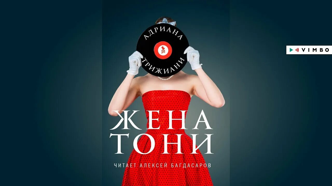 Жена Тони. Трижани жена Тони. Жена Тони книга.