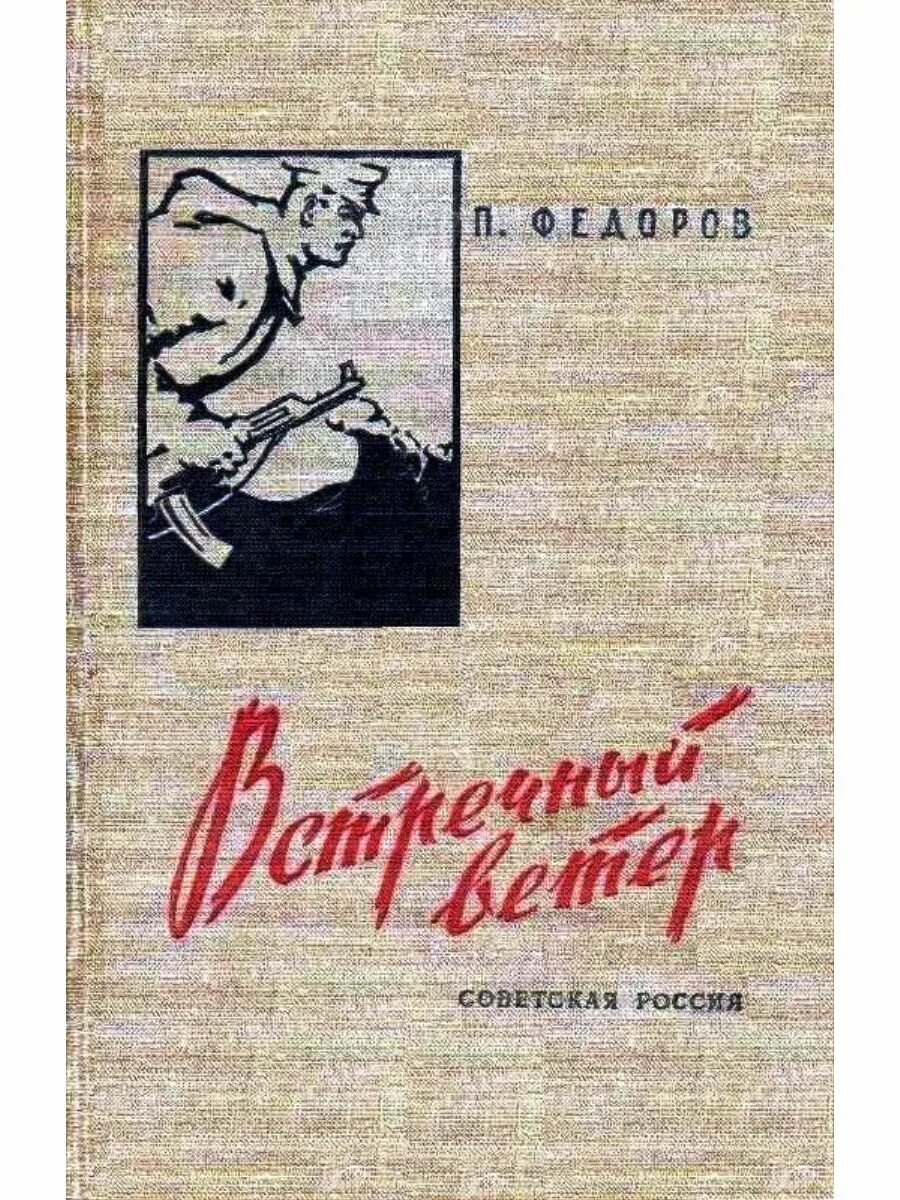 Книги советских авторов. Книга встречный ветер Федоров. Книги советских писателей о любви.